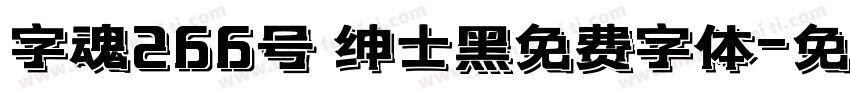 字魂266号 绅士黑免费字体字体转换